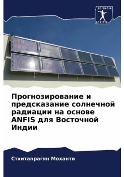 Прогнозирование И Предсказание Солнечной Радиации На Основе Anfis Для Восточной Индии