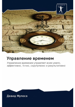 Управление временем