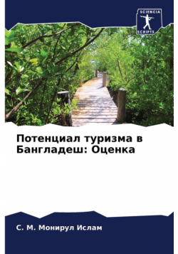 Потенциал туризма в Бангладеш