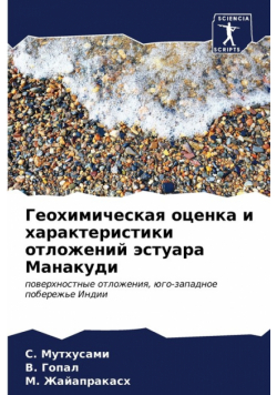 Геохимическая оценка и характеристики отложений эстуара Манакуди