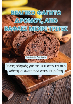 ΒΕΛΓΙΚΟ ΦΑΓΗΤΟ ΔΡΟΜΟΥ, ΑΠΟ ΒΑΦΛΕΣ ΜΕΧΡΙ ΤΡΙΤΕΣ