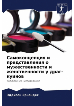 Самоконцепция и представления о мужественности и женственности у драг-куинов