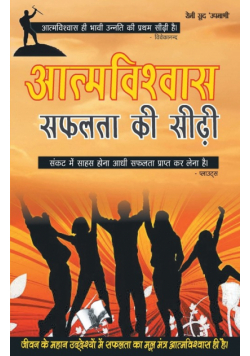 Aatamvishwas Safalta Ki Seedhi