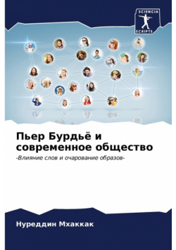 Пьер Бурдьё и современное общество