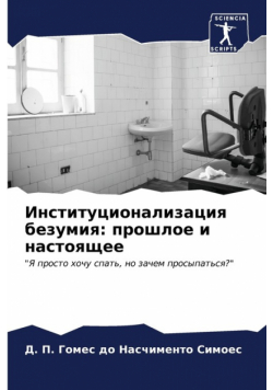 Институционализация безумия