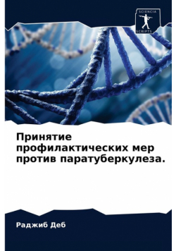 Принятие профилактических мер против паратуберкулеза.