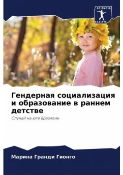 Гендерная социализация и образование в раннем детстве