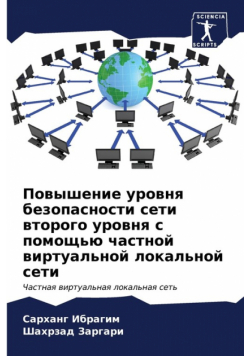 Повышение уровня безопасности сети второго уровня с помощью частной виртуальной локальной сети
