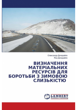 ВИЗНАЧЕННЯ МАТЕРІАЛЬНИХ РЕСУРСІВ ДЛЯ БОРОТЬБИ З ЗИМОВОЮ СЛИЗЬКІСТЮ