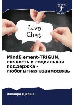 MindElement-TRIGUN, личность и социальная поддержка - любопытная взаимосвязь
