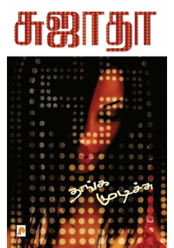 Thanga Mudichu