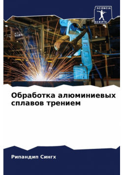 Обработка алюминиевых сплавов трением