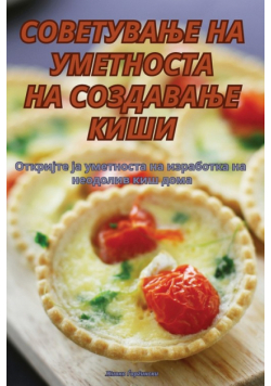 СОВЕТУВАЊЕ НА УМЕТНОСТА НА СОЗДАВАЊЕ КИШИ