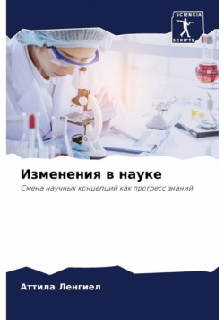 Изменения в науке