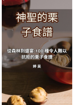 神聖的栗子食譜