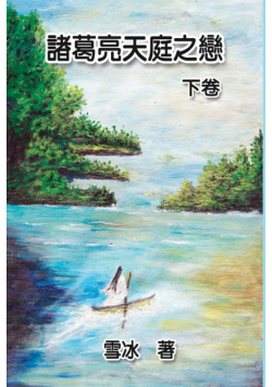 Zhuge Liang's Love in Heaven (Vol 2)