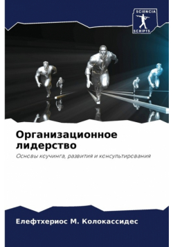 Организационное лидерство