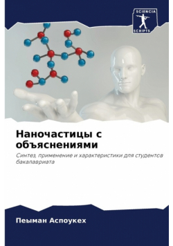 Наночастицы с объяснениями