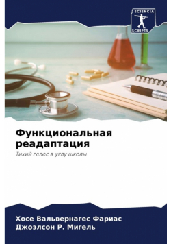Функциональная реадаптация
