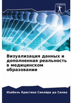 Визуализация данных и дополненная реальность в медицинском образовании