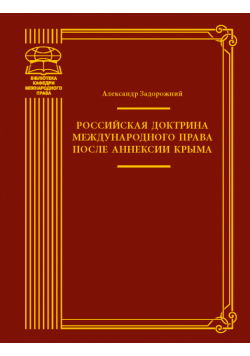 Российская доктрина международного права после аннексии Крыма. монографія