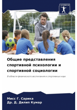Общие представления спортивной психологии и спортивной социологии