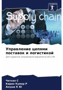 Управление цепями поставок и логистикой