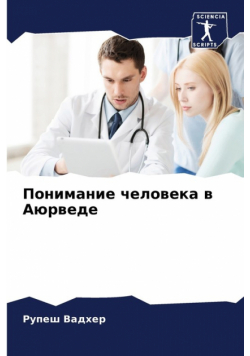 Понимание человека в Аюрведе
