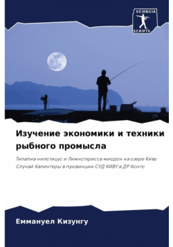 Изучение экономики и техники рыбного промысла