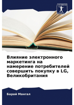 Влияние Электронного Маркетинга На Намерение Потребителей Совершить Покупку В Lg, Великобритания