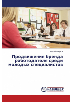 Prodvizhenie Brenda Rabotodatelya Sredi Molodykh Spetsialistov