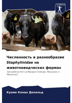 Численность и разнообразие Staphylinidae на животноводческих фермах