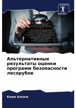 Альтернативные результаты оценки программ безопасности лесорубов
