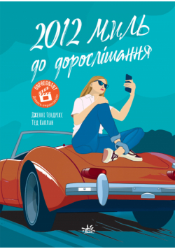 2012 миль до дорослішання