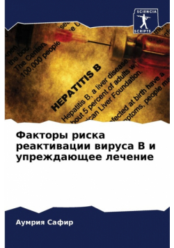 Факторы риска реактивации вируса В и упреждающее лечение