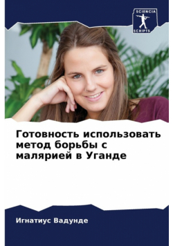 Готовность использовать метод борьбы с малярией в Уганде
