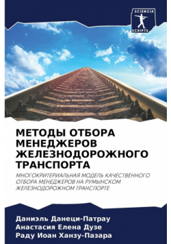 МЕТОДЫ ОТБОРА МЕНЕДЖЕРОВ ЖЕЛЕЗНОДОРОЖНОГО ТРАНСПОРТА