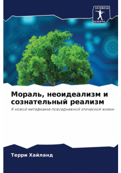 Мораль, неоидеализм и сознательный реализм