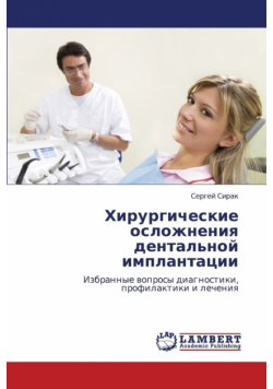 Khirurgicheskie Oslozhneniya Dental'noy Implantatsii