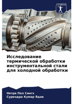 Исследование термической обработки инструментальной стали для холодной обработки