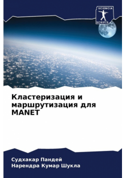 Кластеризация И Маршрутизация Для Manet