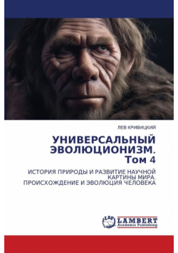 УНИВЕРСАЛЬНЫЙ ЭВОЛЮЦИОНИЗМ. Том 4