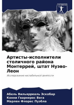 Артисты-исполнители столичного района Монтеррей, штат Нуэво-Леон