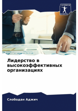 Лидерство в высокоэффективных организациях