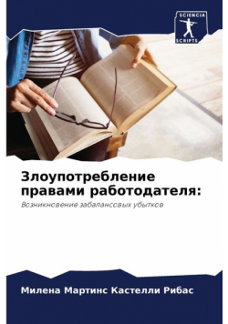 Злоупотребление правами работодателя