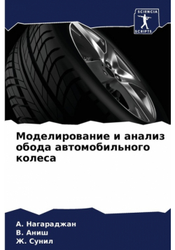 Моделирование и анализ обода автомобильного колеса