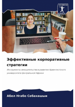 Эффективные корпоративные стратегии
