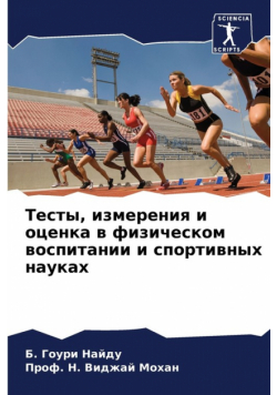 Тесты, измерения и оценка в физическом воспитании и спортивных науках