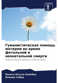 Гуманистическая помощь матерям во время фетальной и неонатальной смерти