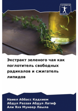 Экстракт зеленого чая как поглотитель свободных радикалов и сжигатель липидов